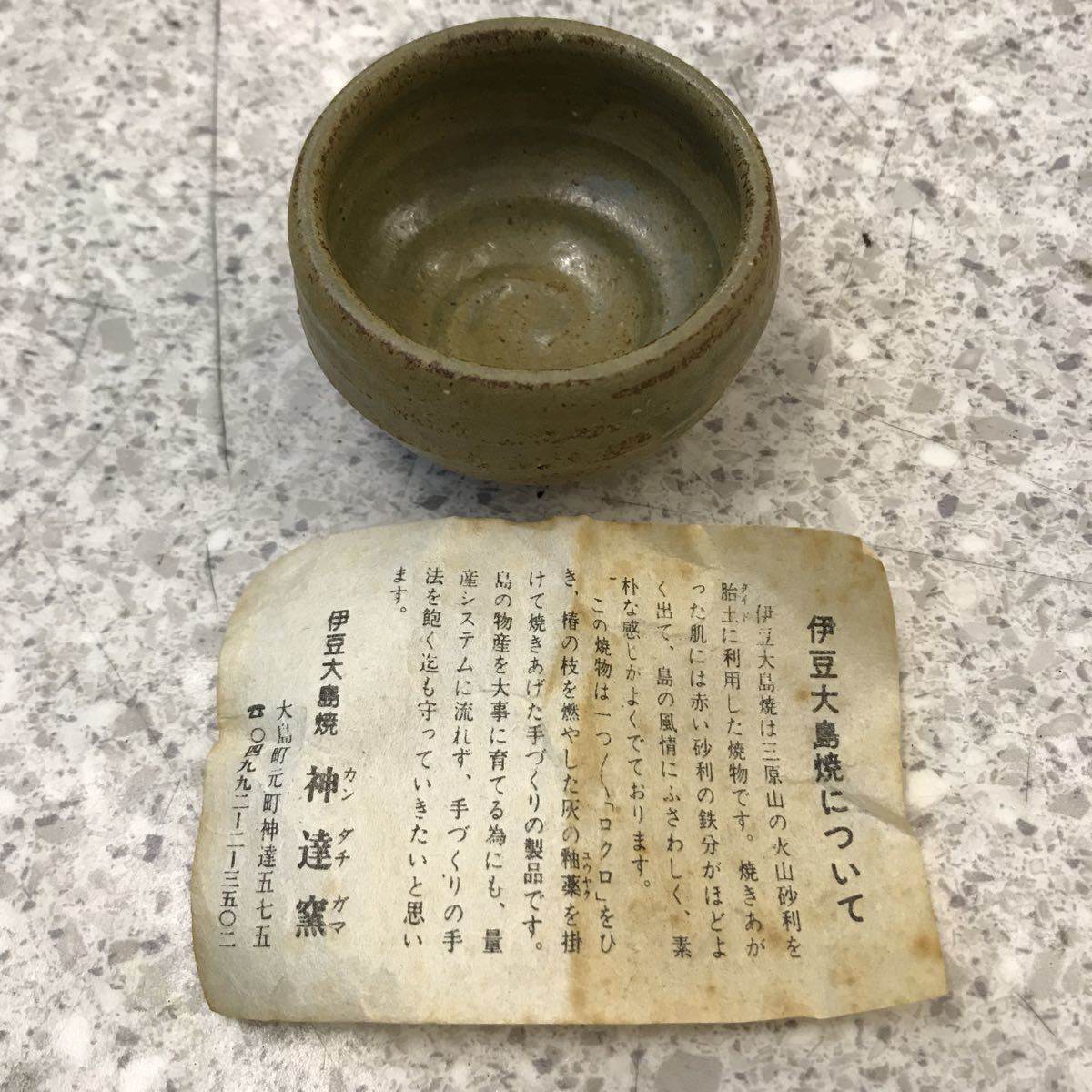 72 希少！レア！ぐい呑 おちょこ 伊豆大島焼 神達窯 高級ぐい呑 酒器