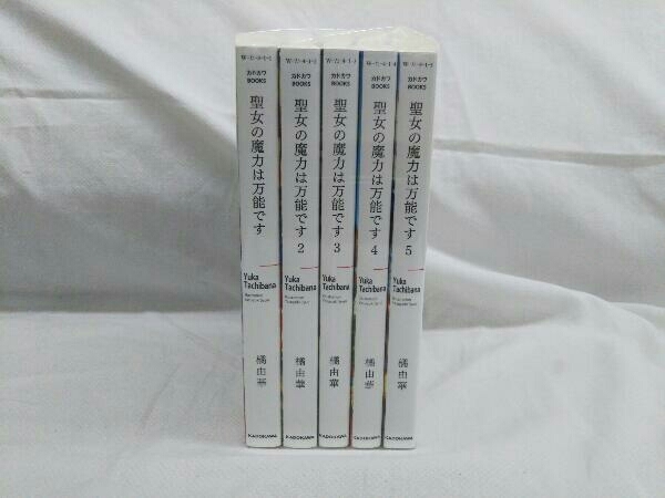 聖女の魔力は万能です 1 5巻セット 橘由華 カドカワbooks の落札情報詳細 ヤフオク落札価格情報 オークフリー スマートフォン版