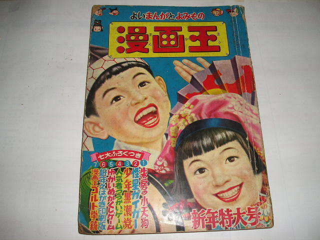 昭和30年 漫画王 1月 新年特大号 ぼくのそんごくう どんぐりくん 他 手塚治虫 藤子不二雄 杉浦茂//1955年 当時モノ 貴重希少品 昭和30年 漫画王 1月 新年特大号 ぼくのそんごくう どんぐりくん 他