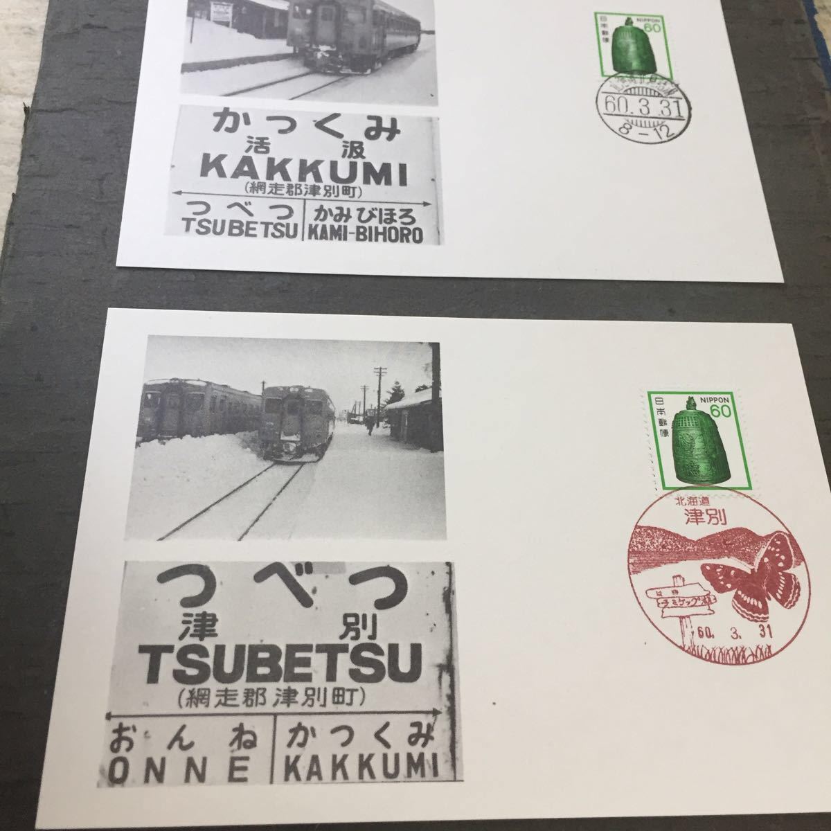 鉄道記念 北海道 さよなら 相生線 美幌ー相生 沿線郵便局消印 6種類 沿線駅名版 駅舎 写真印刷 はがきカード袋入り の落札情報詳細 ヤフオク落札価格情報 オークフリー スマートフォン版