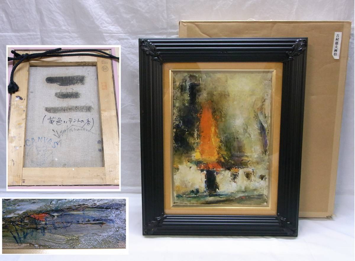 風景画 油彩 Yoshimura サイン入り