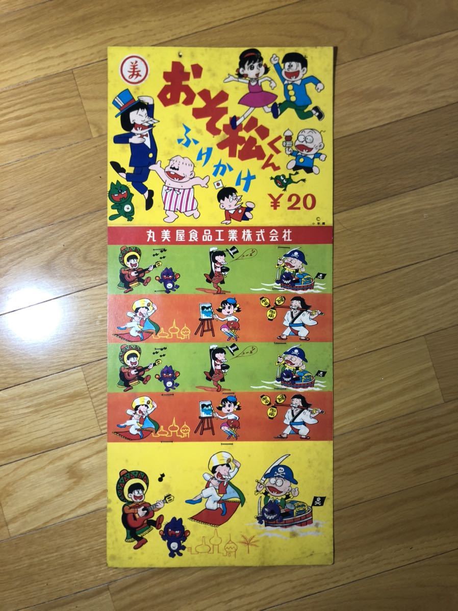 超激レア】丸美屋 おそ松くんふりかけ 昭和レトロ