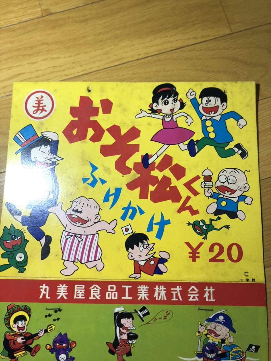 超激レア】丸美屋 おそ松くんふりかけ 昭和レトロ