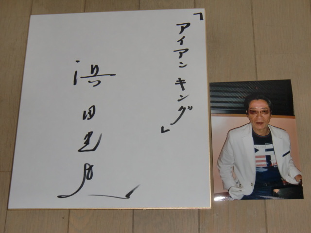 浜田光夫 直筆サイン色紙 テレビヒーローアイアンキング霧島五郎 宣弘社 の落札情報詳細 ヤフオク落札価格情報 オークフリー スマートフォン版