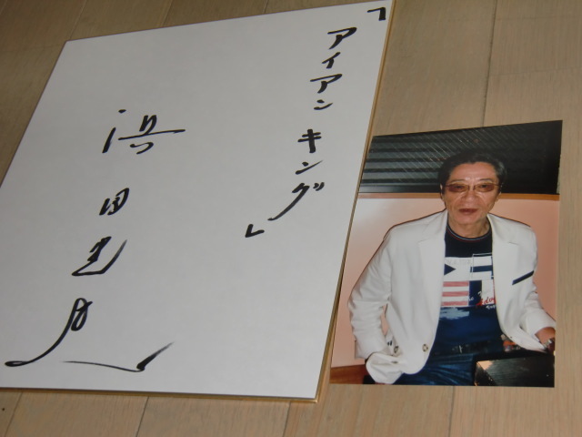 浜田光夫 直筆サイン色紙 テレビヒーローアイアンキング霧島五郎 宣弘社 の落札情報詳細 ヤフオク落札価格情報 オークフリー スマートフォン版