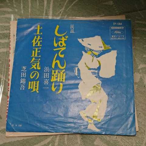 激レア EP 青年日本の歌【替歌】土佐正気の唄 軍歌 右翼 街宣 昭和維新の歌 青年日本の歌【替歌】土佐正気の唄/歌:芝田錦吾/激レア/廃盤/軍歌/右翼