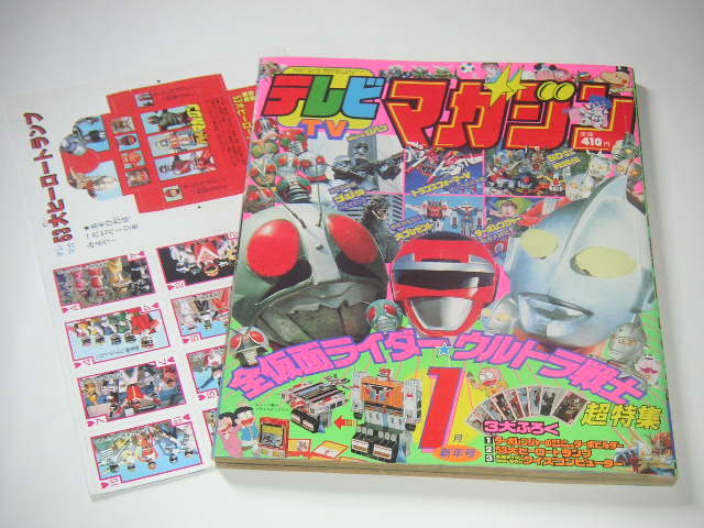 テレビマガジン 1990年1月号 仮面ライダー/ウルトラマン/高速戦隊