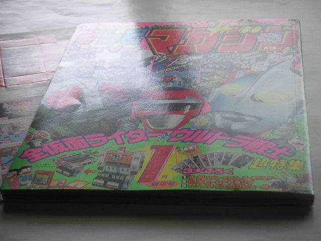 テレビマガジン 1990年1月号 仮面ライダー/ウルトラマン/高速戦隊