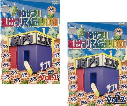 全 巻 中古DVD 脳内エステ IQサプリ DVD 傑作選(2枚セット)1、2