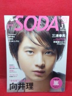 SODA 2011年3月号◆向井理、三浦春馬　ほか ソーダ 向井理 三浦春馬 本 大切なことは君がすべて教えてくれた