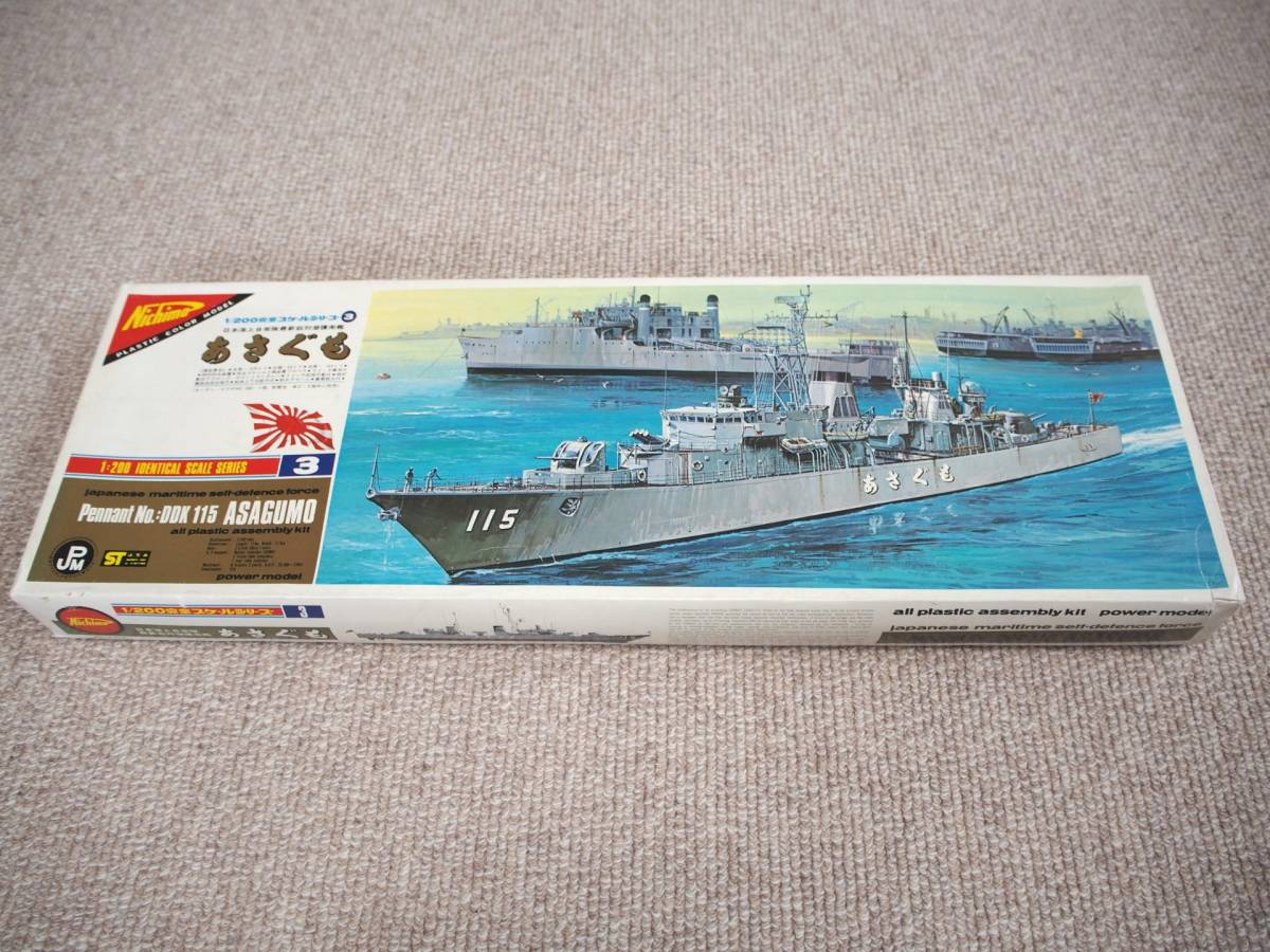 ニチモ あさぐも 1/200 ☆ ニチモ 1/200 海上自衛隊対潜護衛艦