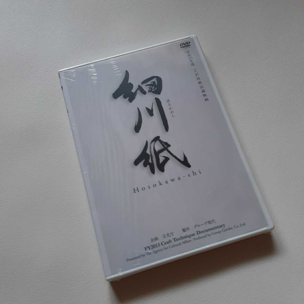 新品 ドキュメンタリー Dvd 細川紙 未開封 Fy13 平成25年 工芸 技術 記録映画 埼玉県 比企郡 小川町 秩父郡 東秩父村 和紙 の落札情報詳細 ヤフオク落札価格情報 オークフリー スマートフォン版