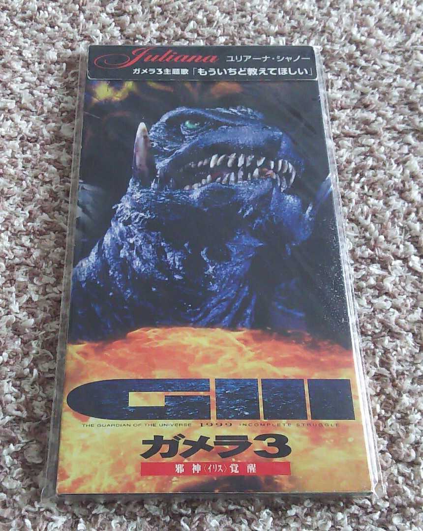 廃盤 8cm Cd ガメラ3 イリス 邪神覚醒 主題歌 もういちど教えてほしい ユリアーナ シャノー 1999年 Tkda 特撮 の落札情報詳細 ヤフオク落札価格情報 オークフリー スマートフォン版