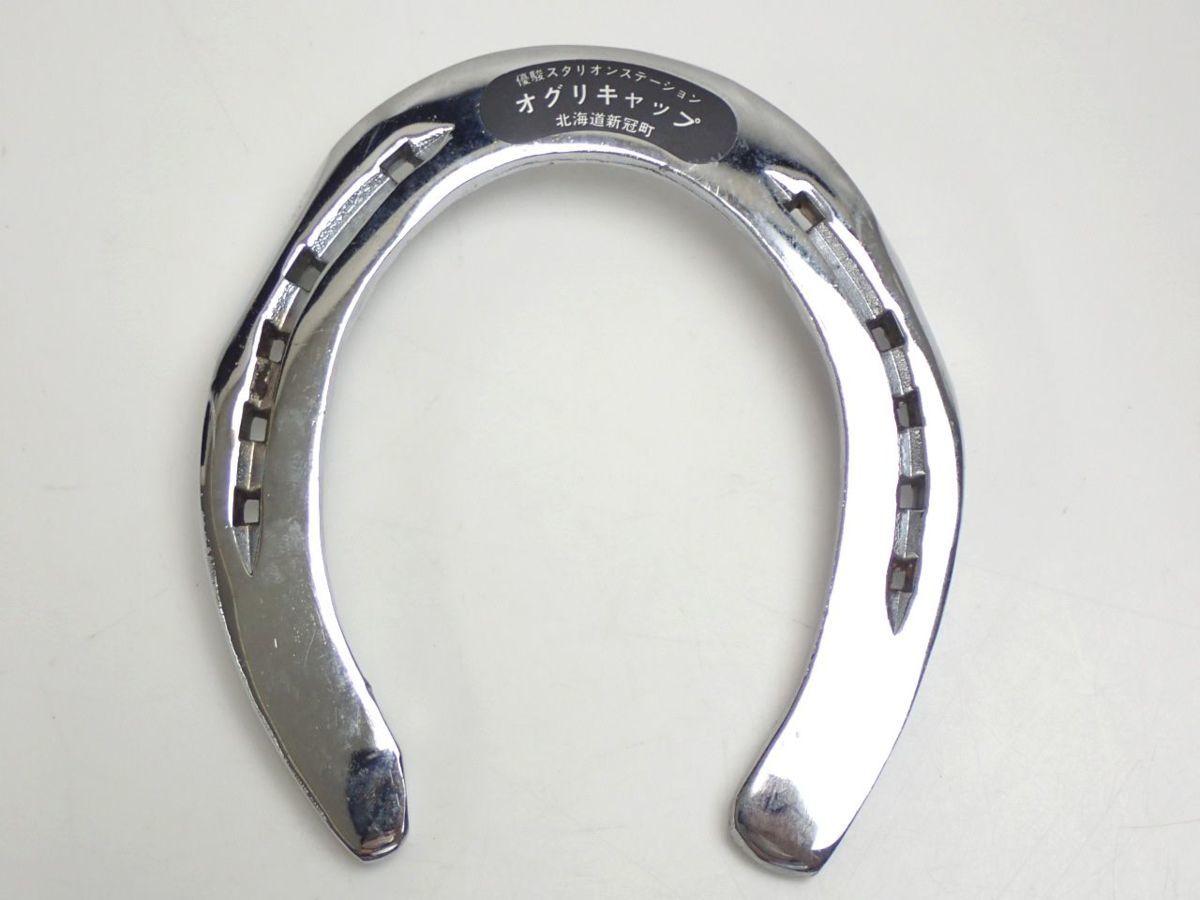 馬蹄鉄 オグリキャップ 記念 優駿スタリオンステーション 北海道新冠町