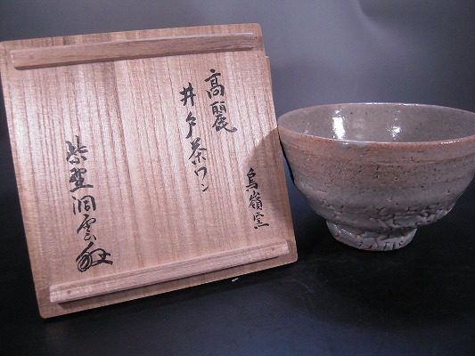 高麗井戸茶碗 鳥嶺窯 申正熙造 大徳寺 森洞雲書付箱 茶道具 共箱