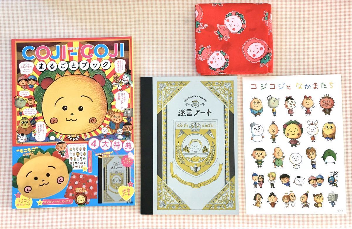 コジコジ完全版4巻セット＋迷言ノート