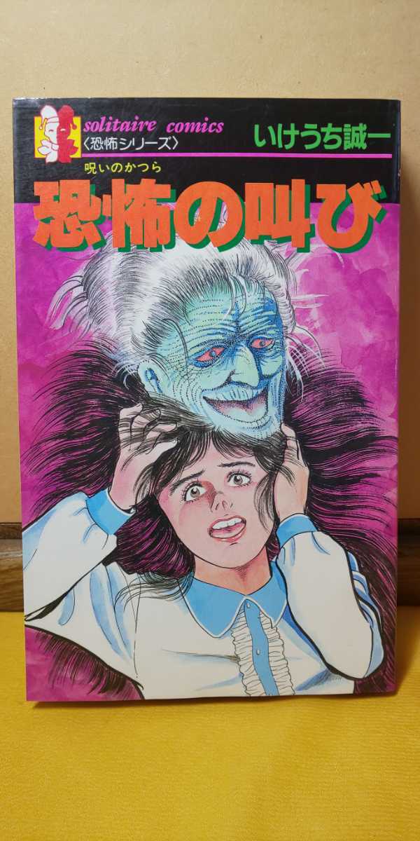 呪いのかつら　いけうち誠一　ホラー漫画 いけうち誠一 呪いのかつら ヘア・ウィッグ ホラー漫画 廣済堂