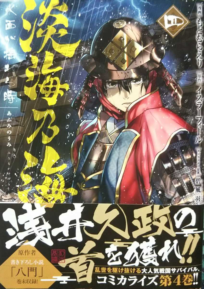 コミックス版 淡海乃海 水面が揺れる時 四 もとむらえり著 イスラーフィール原作 Toブックス刊 初版第一刷 帯付 定価640円 税 の落札情報詳細 ヤフオク落札価格情報 オークフリー スマートフォン版