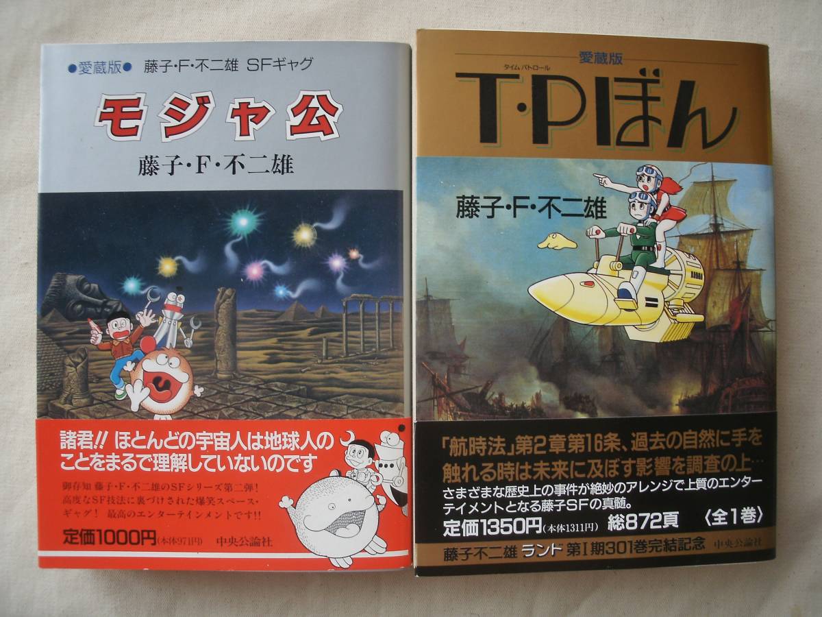 愛蔵版 T Pボン 全1巻 モジャ公 全1巻 初版 帯付 藤子 ｆ 不二雄 タイムパトロールtpボン の落札情報詳細 ヤフオク落札価格情報 オークフリー スマートフォン版