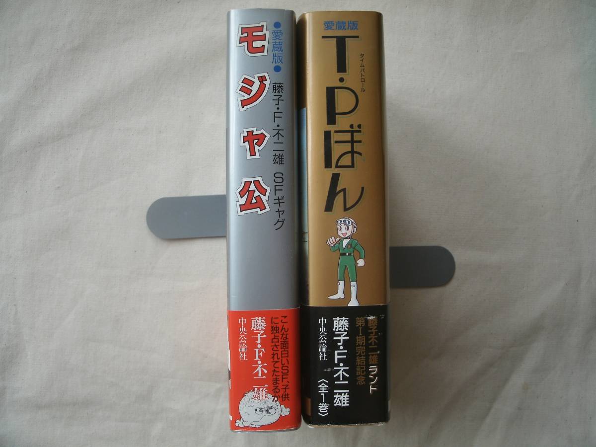 愛蔵版 T Pボン 全1巻 モジャ公 全1巻 初版 帯付 藤子 ｆ 不二雄 タイムパトロールtpボン の落札情報詳細 ヤフオク落札価格情報 オークフリー スマートフォン版