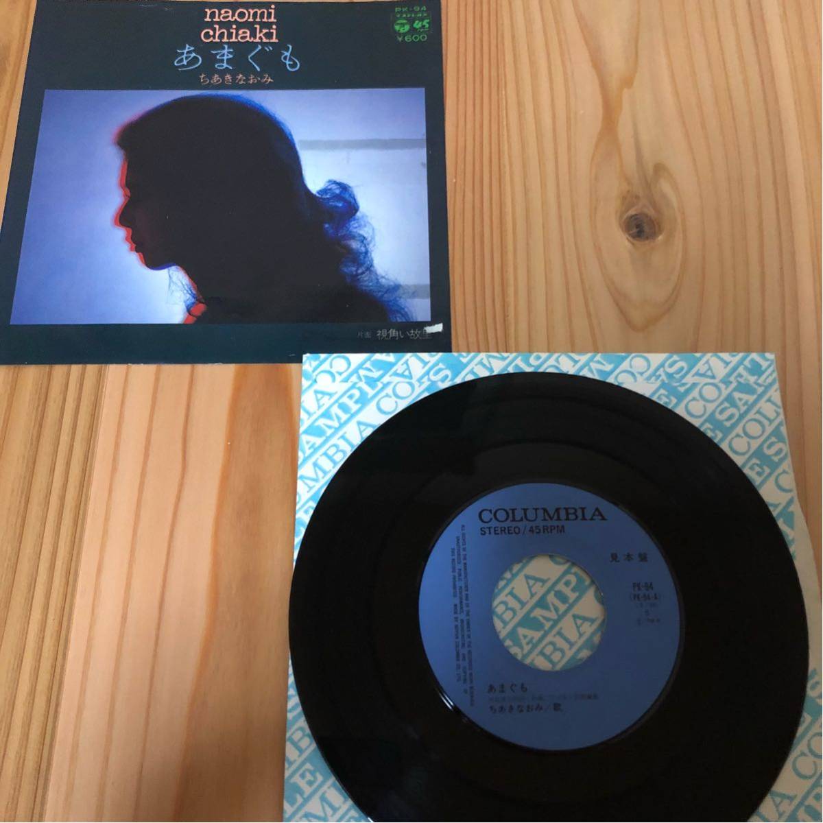 7” EP ちあきなおみ あまぐも 和モノ レアグルーヴ ミッキー吉野