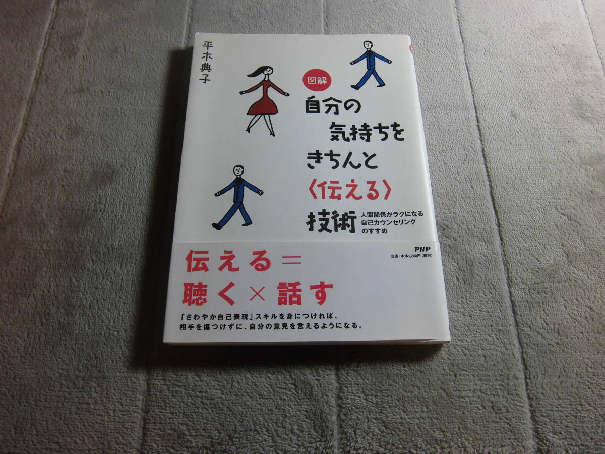 平木典子 図解 自分の気持ちをきちんと伝える技術 送料198円 送料は追加で何冊落札でも198円から最大700円 5品以上入札で早期終了w の落札情報詳細 ヤフオク落札価格情報 オークフリー スマートフォン版