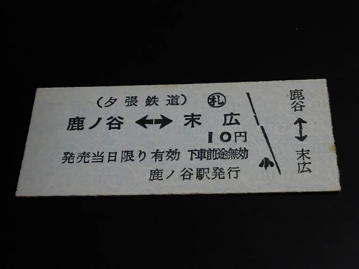 相互矢印式乗車券 B型 廃線 夕張鉄道 鹿ノ谷 末広 10円 の落札情報詳細 ヤフオク落札価格情報 オークフリー スマートフォン版