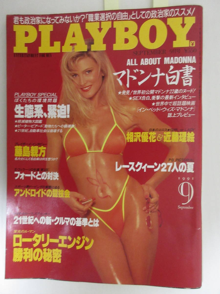 B1861 プレイボーイ日本版 1991 9 汚れ有 マドンナ レースクイーン ハイレグ 美咲麻衣 白石なおこ の落札情報詳細 ヤフオク落札価格情報 オークフリー スマートフォン版 B1861 プレイボーイ日本版 1991 9 汚れ有 マドンナ レースクイーン ハイレグ 美咲麻衣 白石なおこ の落札情報詳細 ヤフオク落札価格情報 オークフリー スマートフォン版