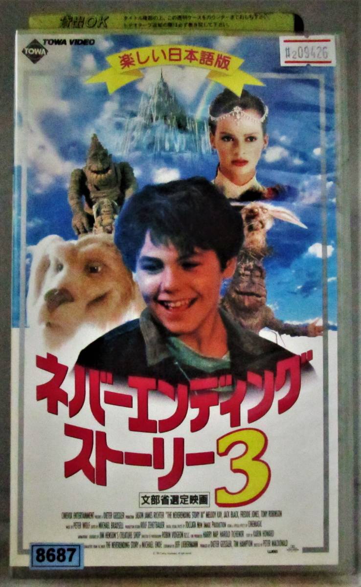 2 ネバーエンディング ストーリー3 吹替版 レン落ち Vhs 再生未確認 ジェームズ リクター 声 草尾 毅 の落札情報詳細 ヤフオク落札価格情報 オークフリー スマートフォン版