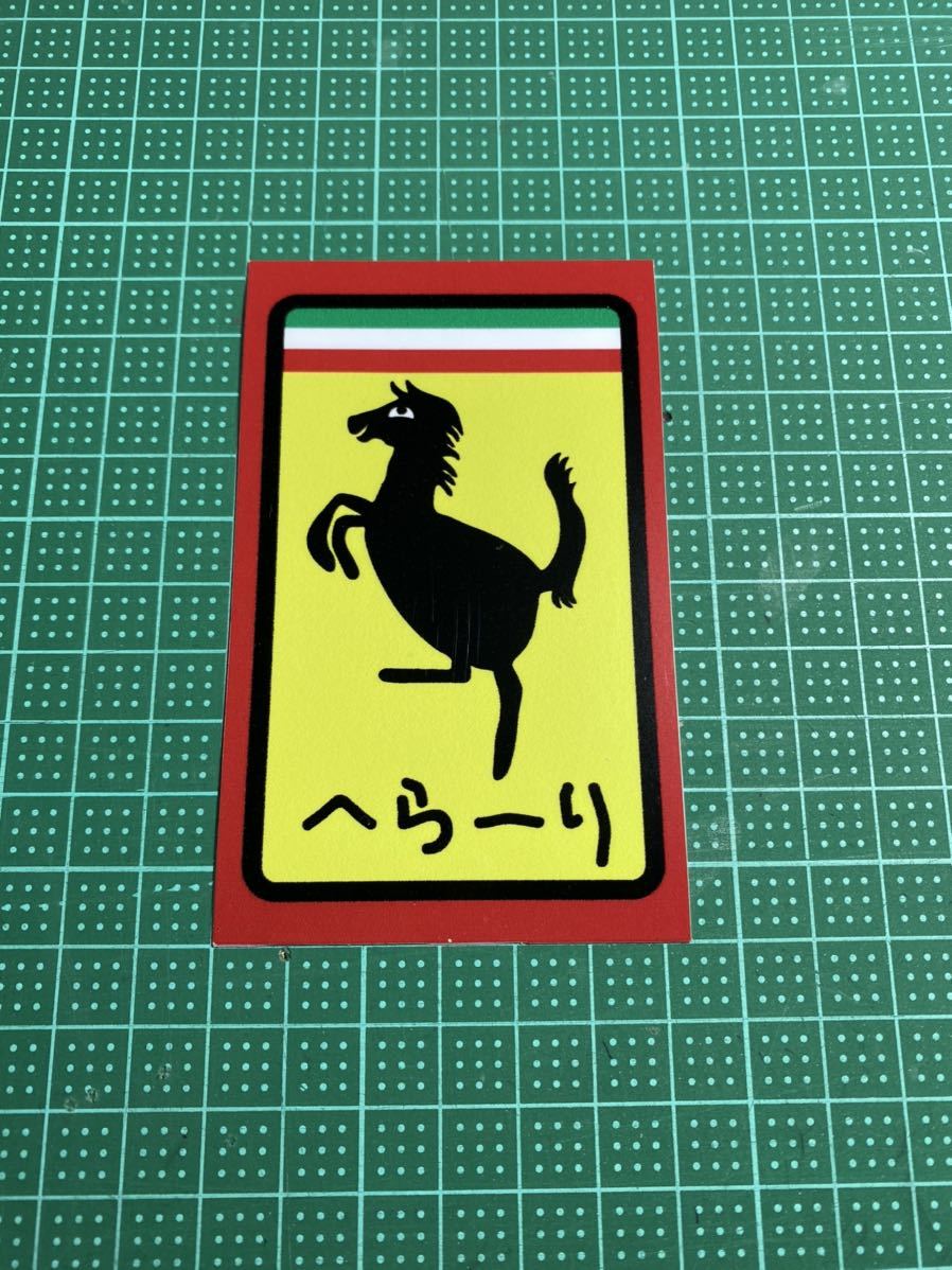 新品 送料無料 へらーり エンブレム パロディステッカー Ferrari フェラーリランボルギーニ ポルシェ ベンツ おもしろ の落札情報詳細 ヤフオク落札価格情報 オークフリー スマートフォン版