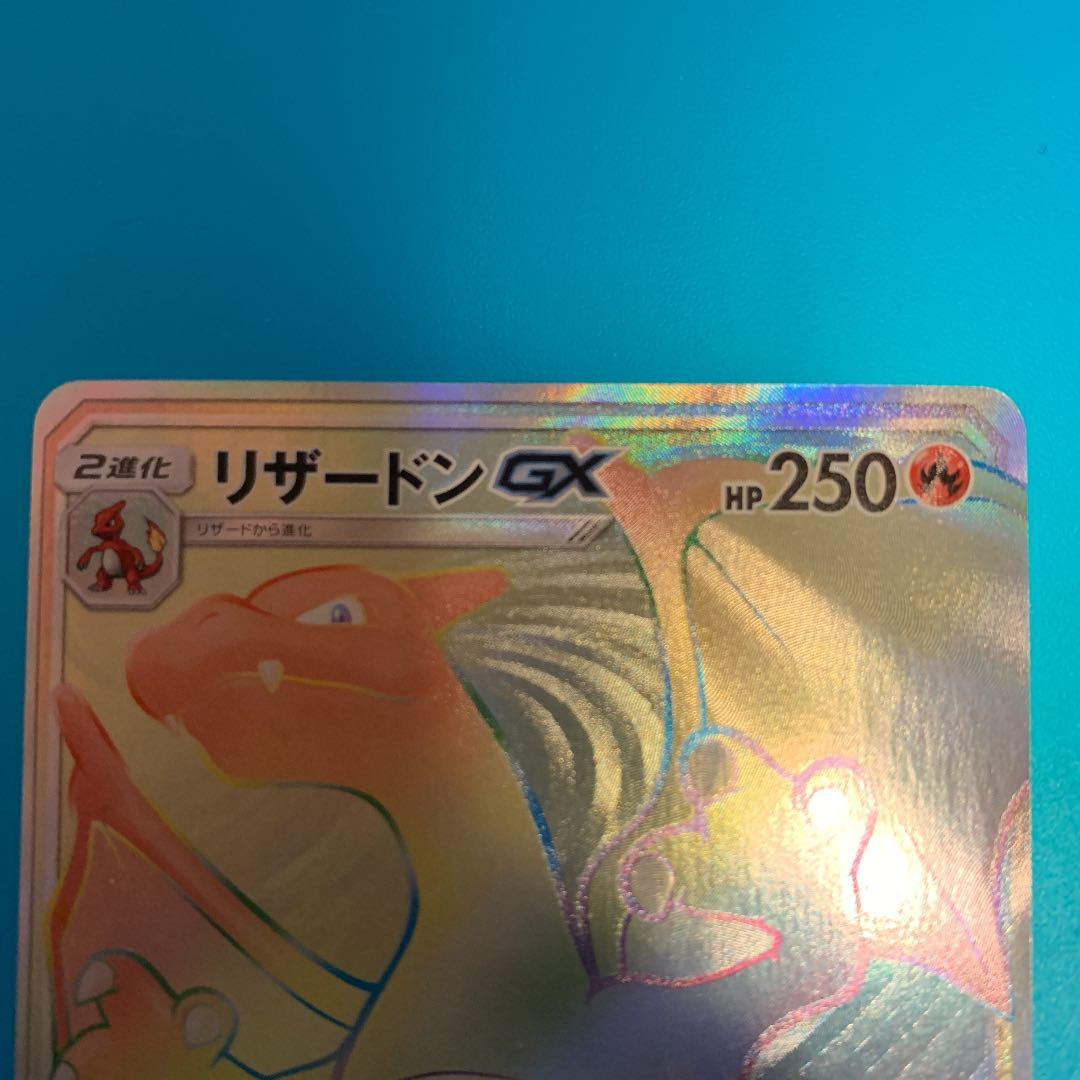 ポケモンカード リザードンGX HR コレクションに 戦う虹を見たか