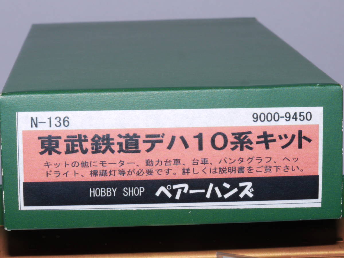 ペアーハンズ 東武鉄道デハ10系キット の落札情報詳細 ヤフオク落札価格情報 オークフリー スマートフォン版