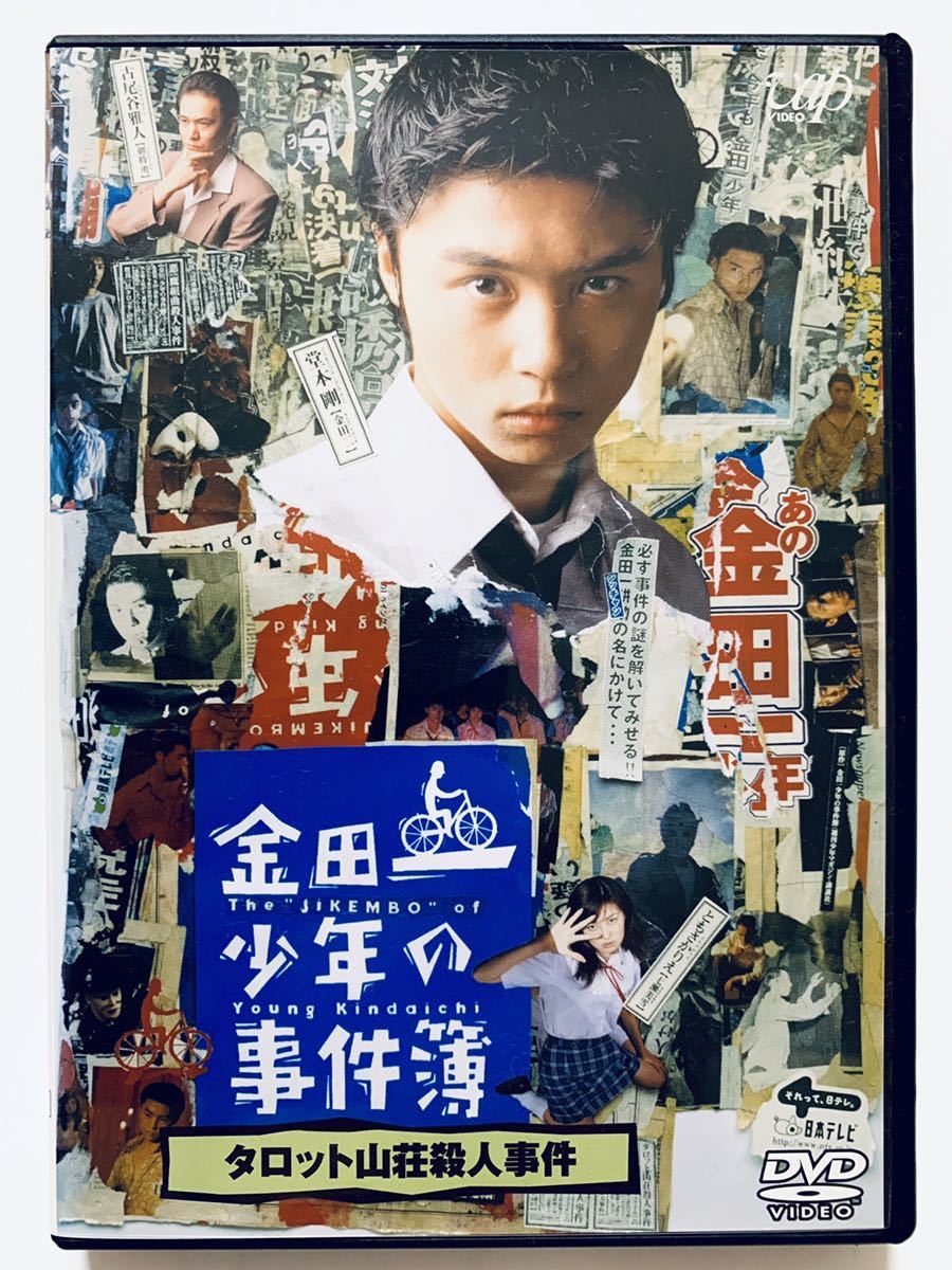 ドラマ 金田一少年の事件簿 タロット山荘殺人事件 中古dvd 90分 ディスクに難あり レンタル落ち Cast 堂本剛 ともさかりえ 中山エミリ の落札情報詳細 ヤフオク落札価格情報 オークフリー スマートフォン版