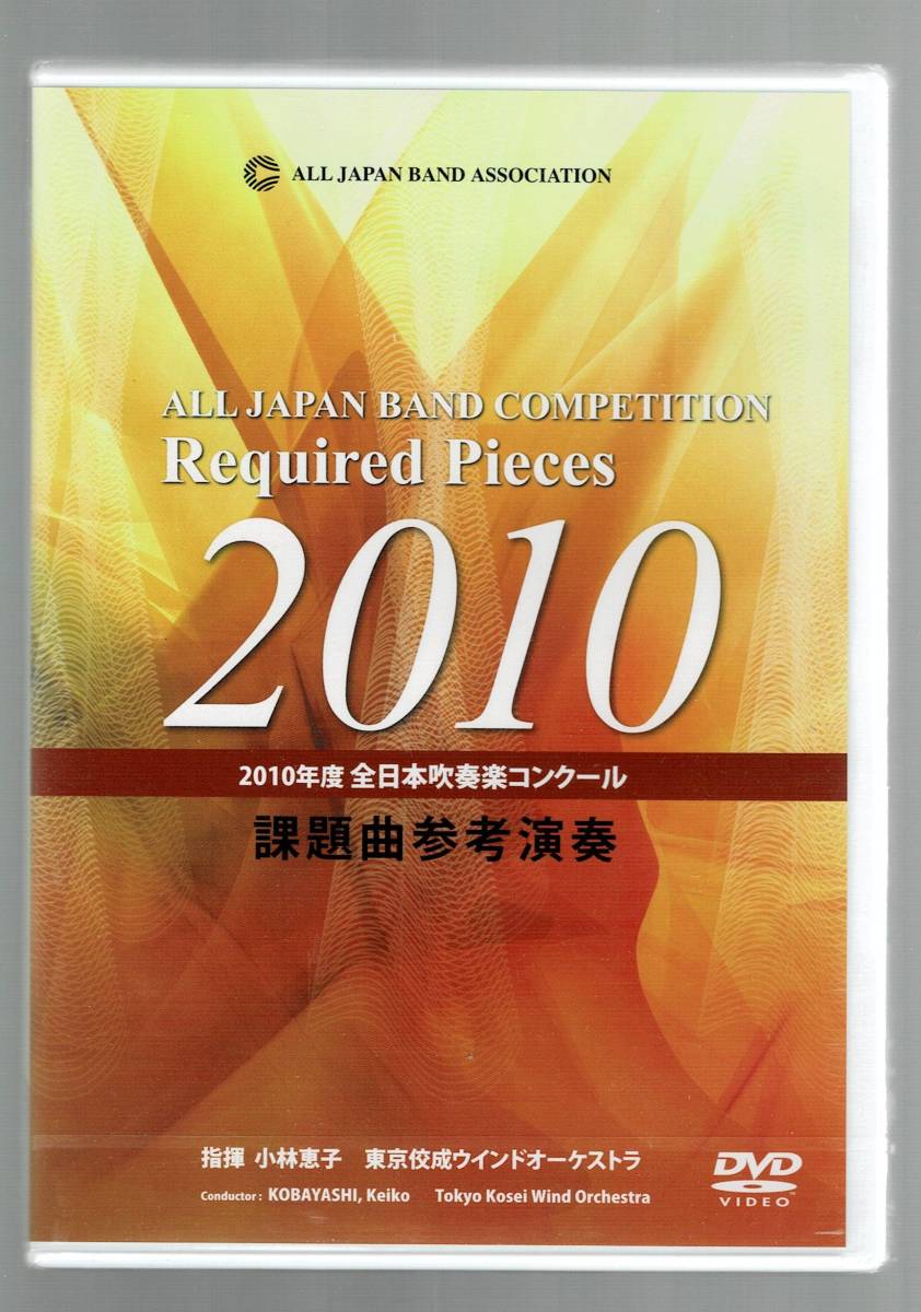 新品】送料無料/未開封DVD/2010年度全日本吹奏楽コンクール 課題曲参考