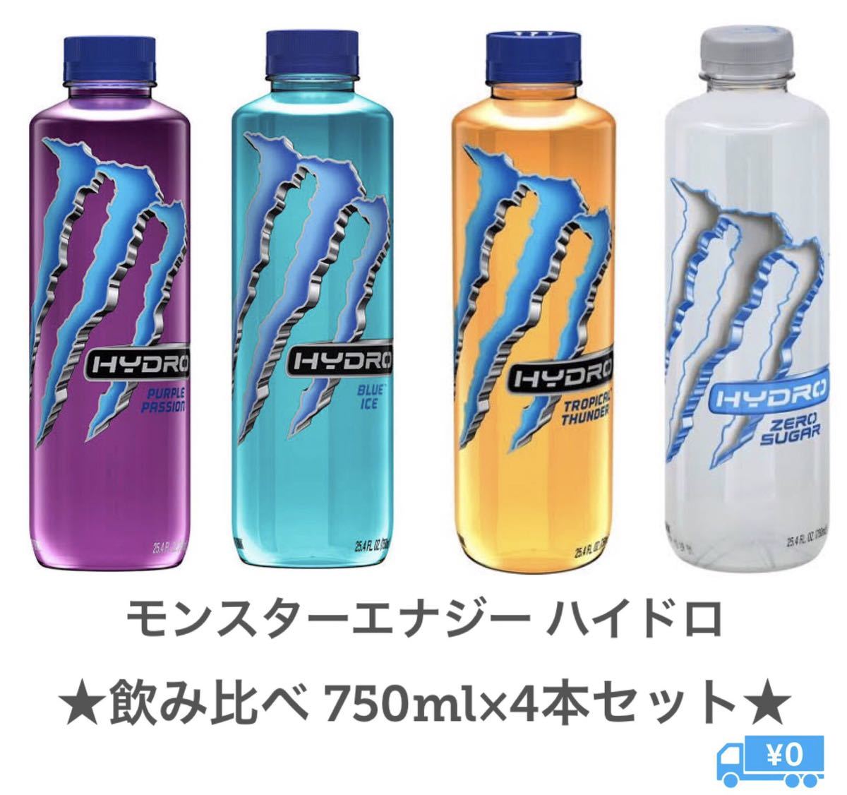 新品】海外版 モンスターエナジー ハイドロシリーズ 飲み比べ 4本