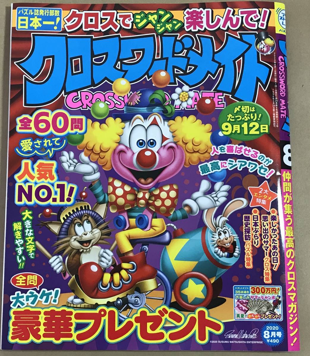訳あり パズル雑誌 クロスワードメイト 8月号 の落札情報詳細 ヤフオク落札価格情報 オークフリー スマートフォン版
