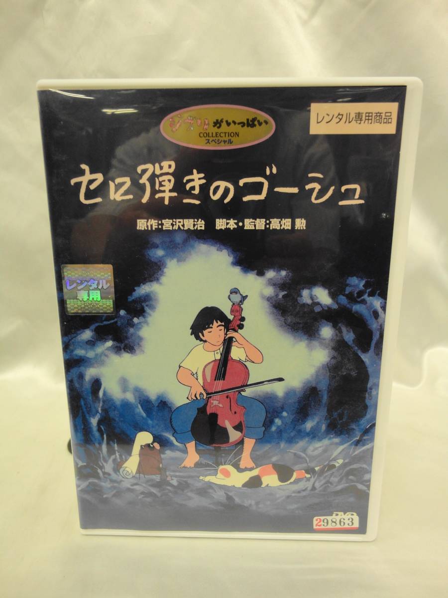 レンタル版dvd セロ弾きのゴーシュ 高畑勲 の落札情報詳細 ヤフオク落札価格情報 オークフリー スマートフォン版