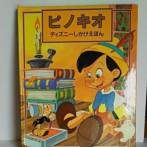 Disneyディズニーしかけえほん、ピノキオ、大日本絵画発行、絵本の落札