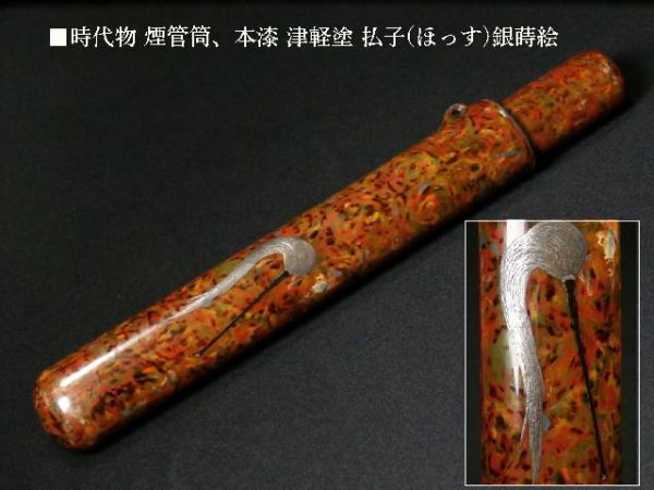 キセル　村田　漆塗りの煙管とケース　　アンティーク　骨董 キセル 村田 漆塗りの煙管とケース アンティーク 骨董 【公式