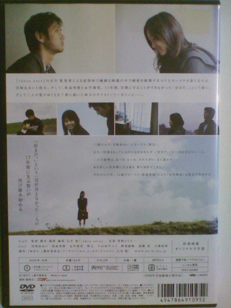 中古dvd 好きだ 宮崎あおい 西島秀俊 永作博美 瑛太 小山田サユリ の落札情報詳細 ヤフオク落札価格情報 オークフリー スマートフォン版