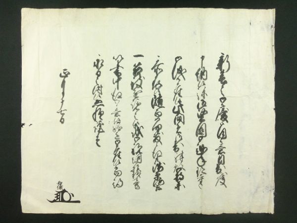 m25◇富田主膳知徳◇肉筆 書状◇江戸時代 花押 判物 新年挨拶 年賀状