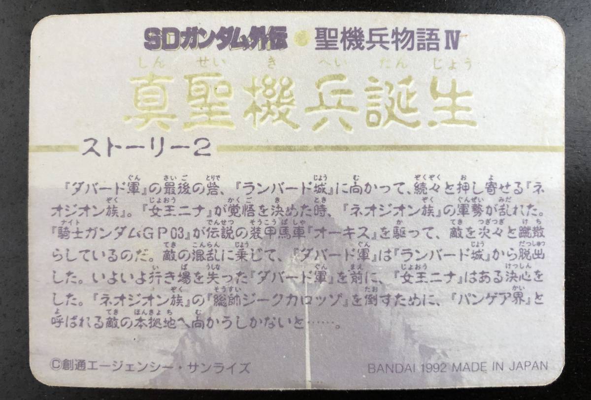 SDガンダム外伝 聖機兵物語IV 真聖機兵誕生 №488「騎士ガンダム