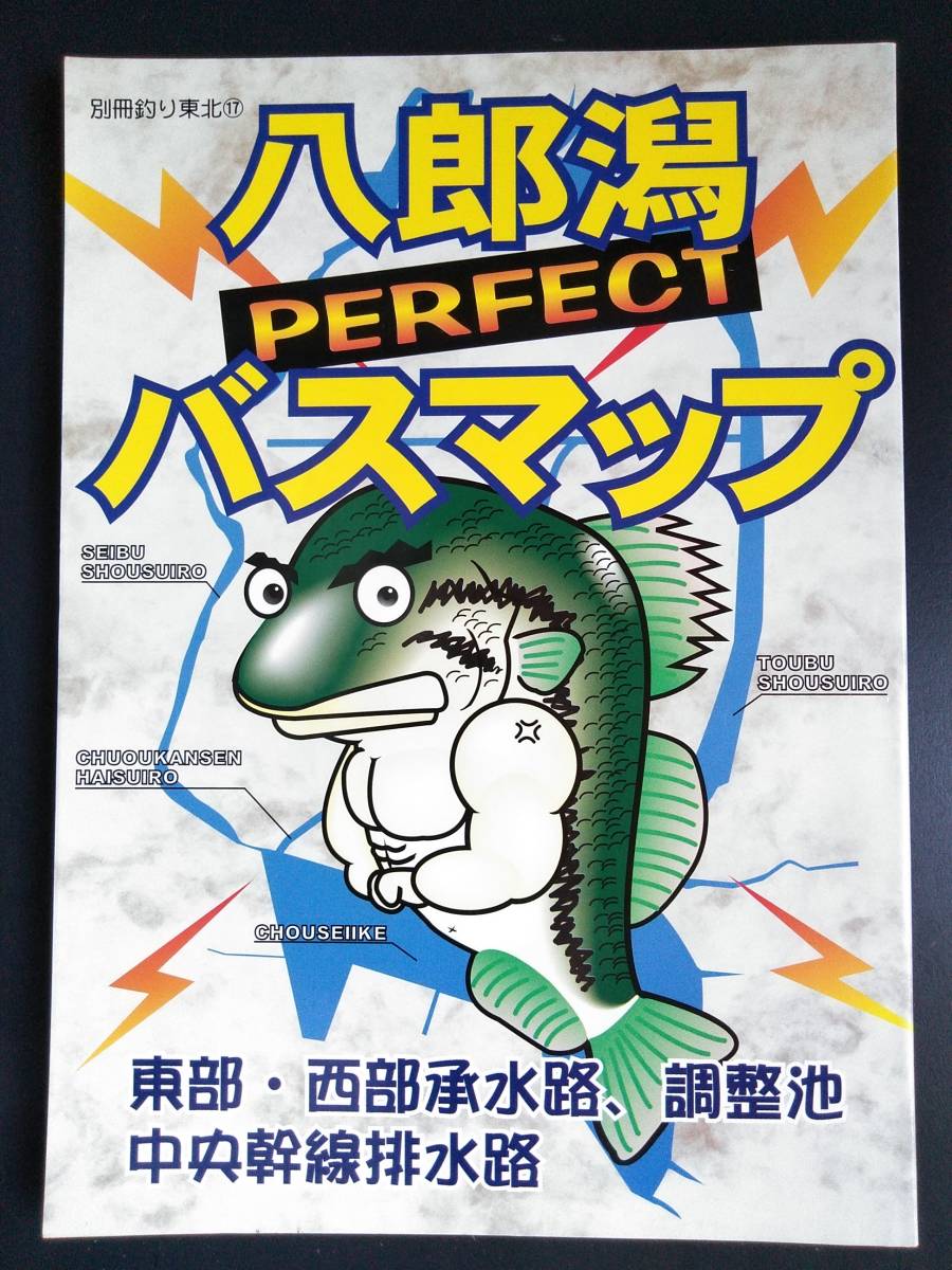 別冊釣り東北 八郎潟パーフェクトバスマップ アクセス ルアー ポイント 釣り方 写真 詳しく解説 完全ガイド 絶版 入手難 の落札情報詳細 ヤフオク落札価格情報 オークフリー スマートフォン版