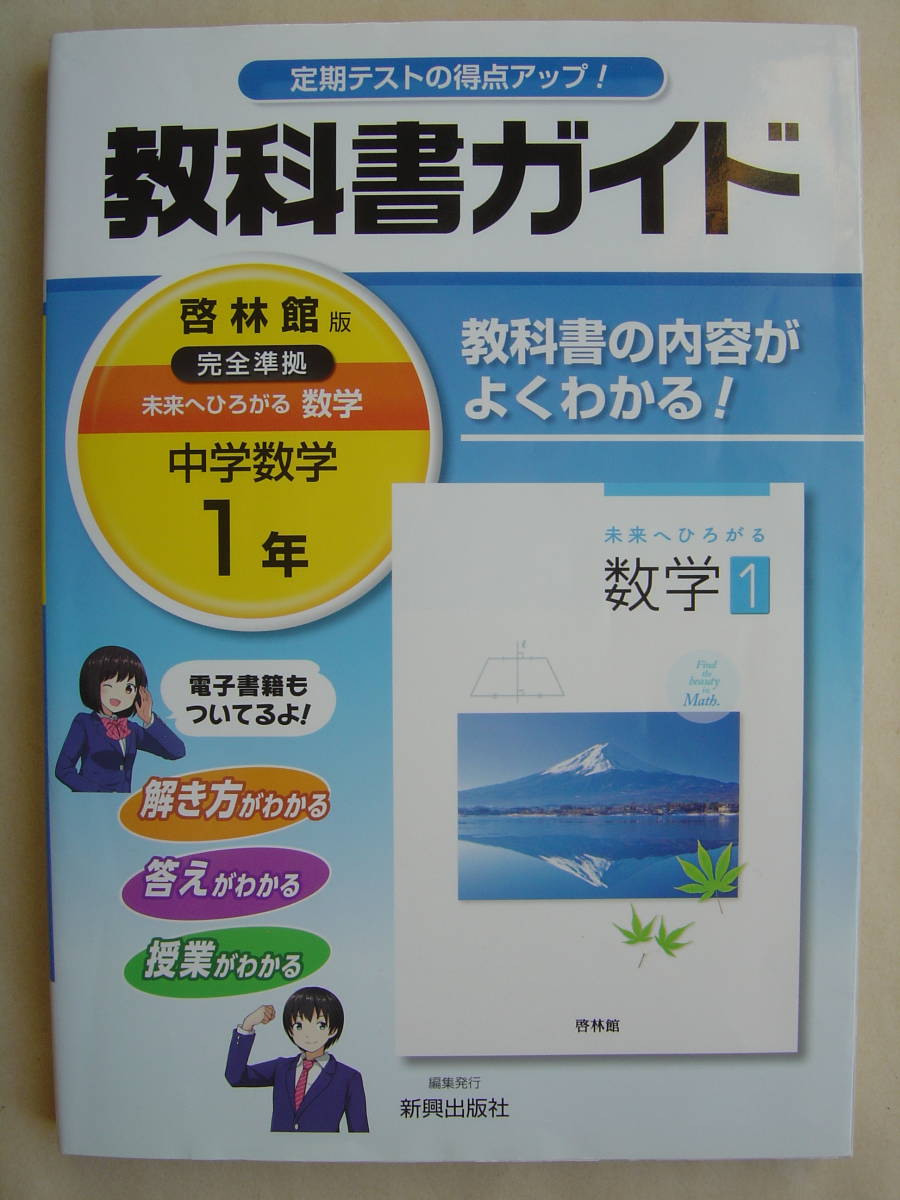 教科書ガイド 未来へひろがる 数学 中学数学１年 啓林館 版 送料198円 の落札情報詳細 ヤフオク落札価格情報 オークフリー スマートフォン版