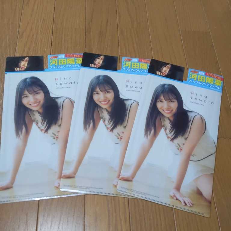 未使用 日向坂４６ 河田陽菜 両面クリアファイル ３枚セット 週刊ヤングジャンプ３５号特典 ローソン ｈｍｖ限定 の落札情報詳細 ヤフオク落札価格情報 オークフリー スマートフォン版