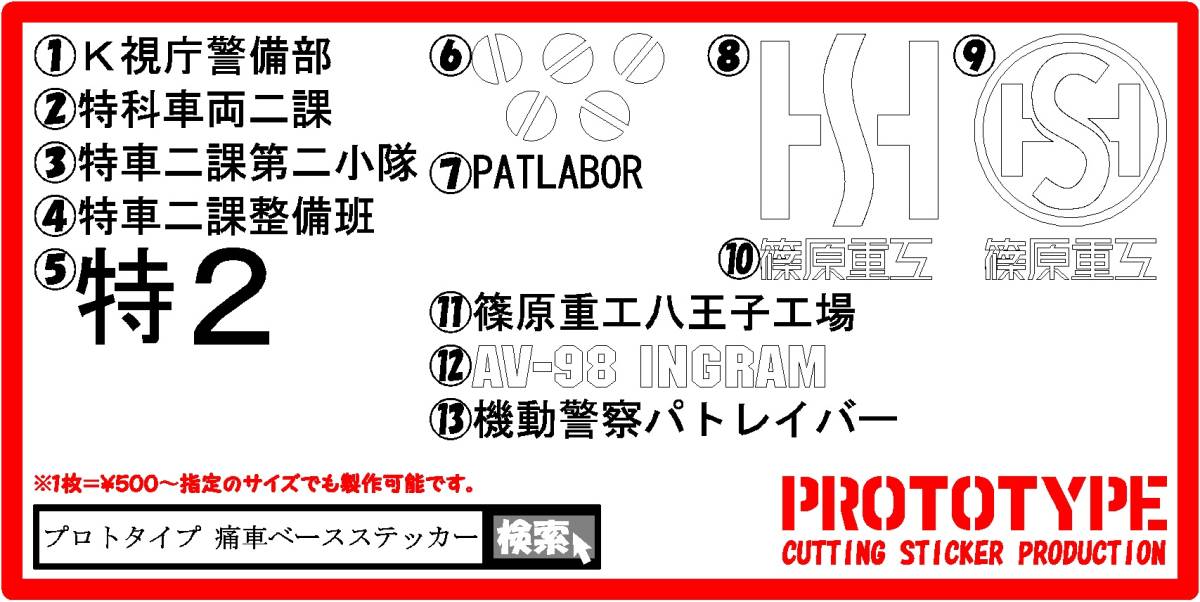 新品 パトレイバー系痛車ステッカー製作代行 出力サービス 特車二課整備班 特２ 篠原重工 Av 98 Ingram の落札情報詳細 ヤフオク落札価格情報 オークフリー スマートフォン版