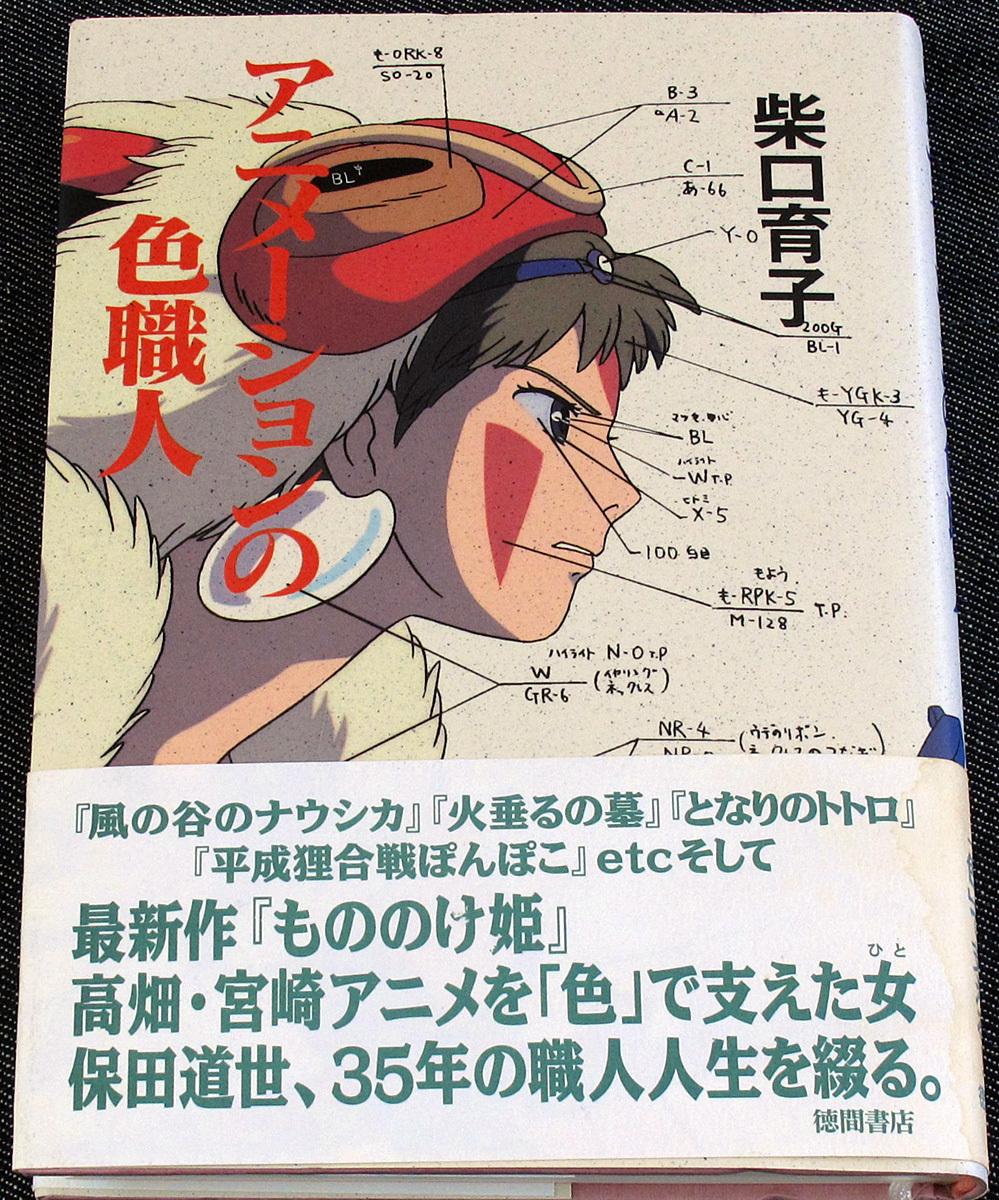 アニメーションの色職人 スタジオジブリ 色彩設計 保田道世 風の谷のナウシカ となりのトトロ もののけ姫 火垂るの墓 ハイジ コナン F の落札情報詳細 ヤフオク落札価格情報 オークフリー スマートフォン版
