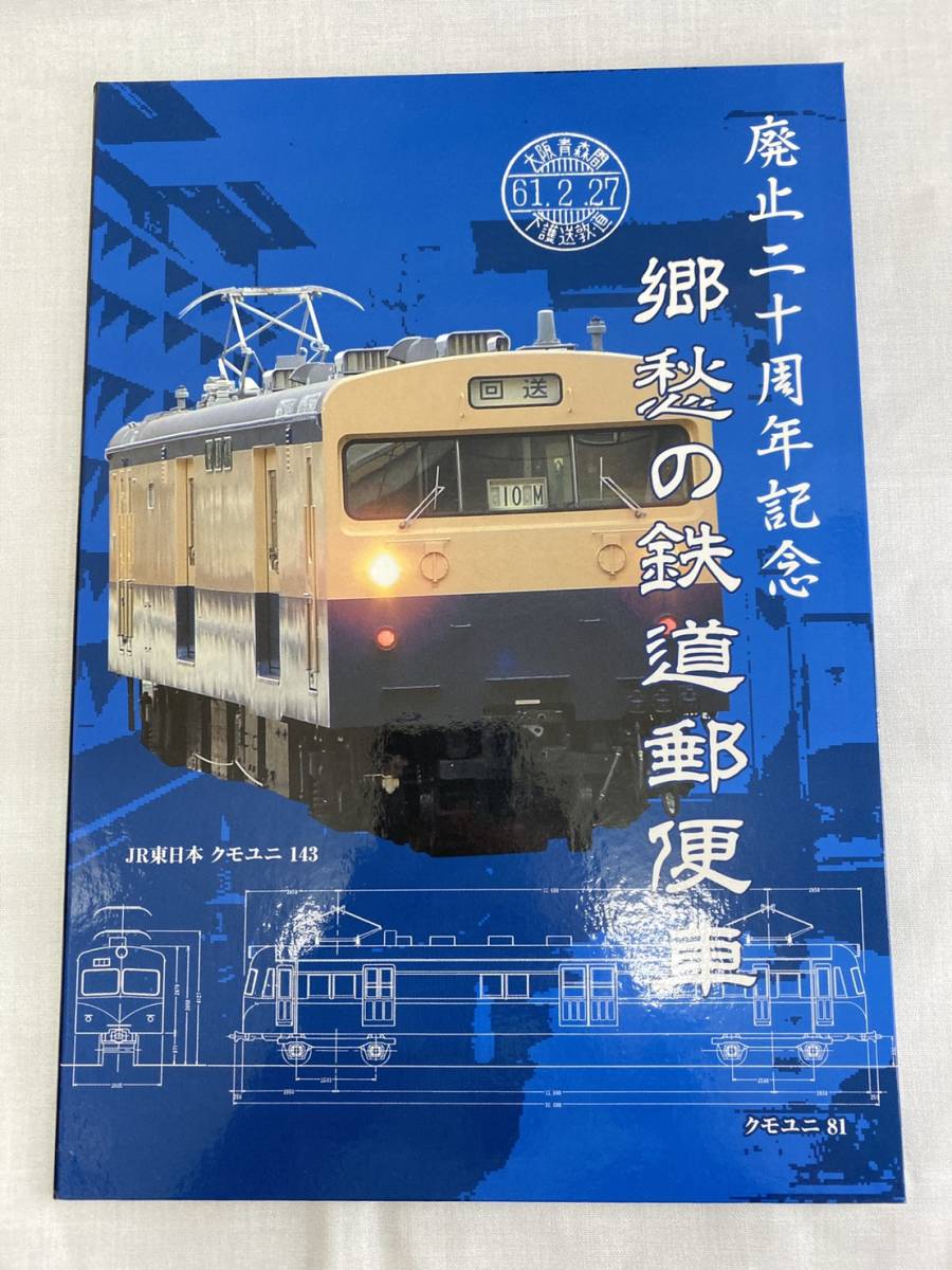 新品 廃止周年記念 郷愁の鉄道郵便車 クモユニ81 岐阜路面電車 リニモ シール 切手 リニモカード500 未使用 の落札情報詳細 ヤフオク落札価格情報 オークフリー スマートフォン版
