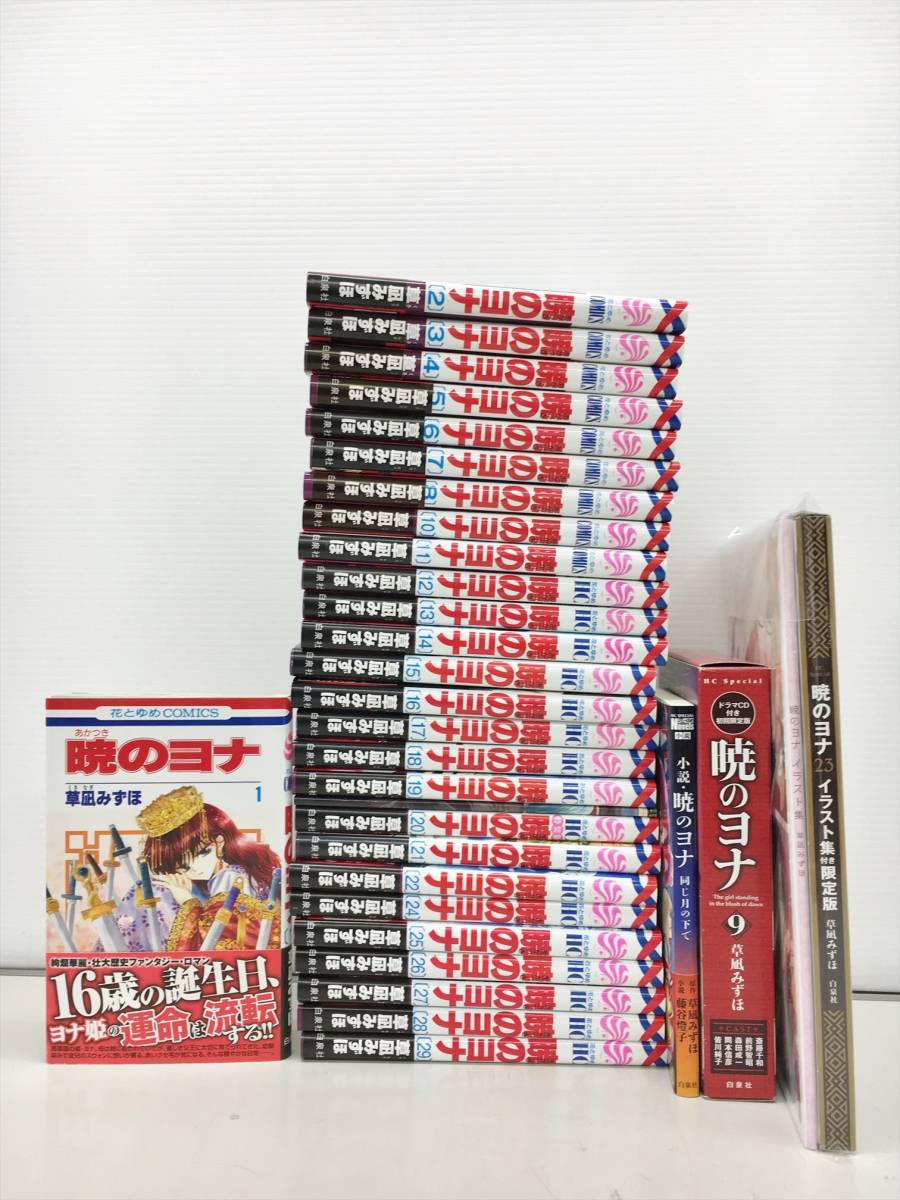 美品 コミックス 暁のヨナ 1 29巻 小説 計30冊セット イラスト集付き 草凪みずほ 08bkm014 の落札情報詳細 ヤフオク落札価格情報 オークフリー スマートフォン版 美品 コミックス 暁のヨナ 1 29巻 小説 計30冊セット イラスト集付き 草凪みずほ 08bkm014 の落札情報詳細 ヤフオク落札価格情報 オークフリー スマートフォン版
