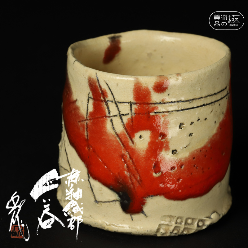 陶酔】 山田 和 赫釉織部ぐい呑 最新作